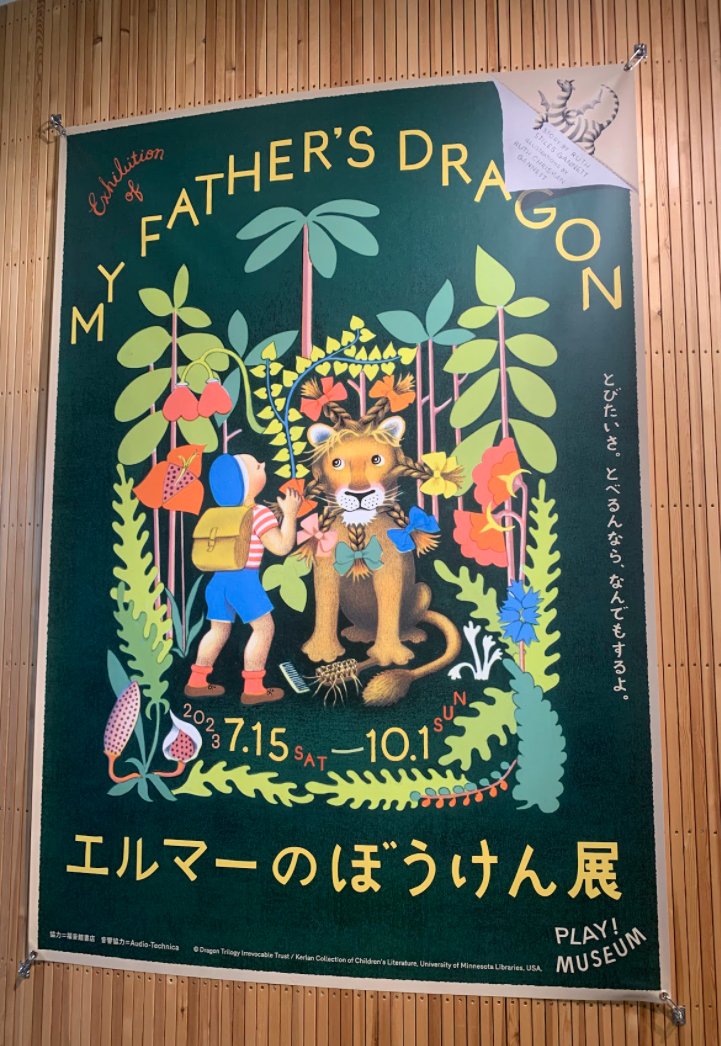 ルソーとりゅう 子供の頃からルソー好きを仕組まれている【美術展回顧