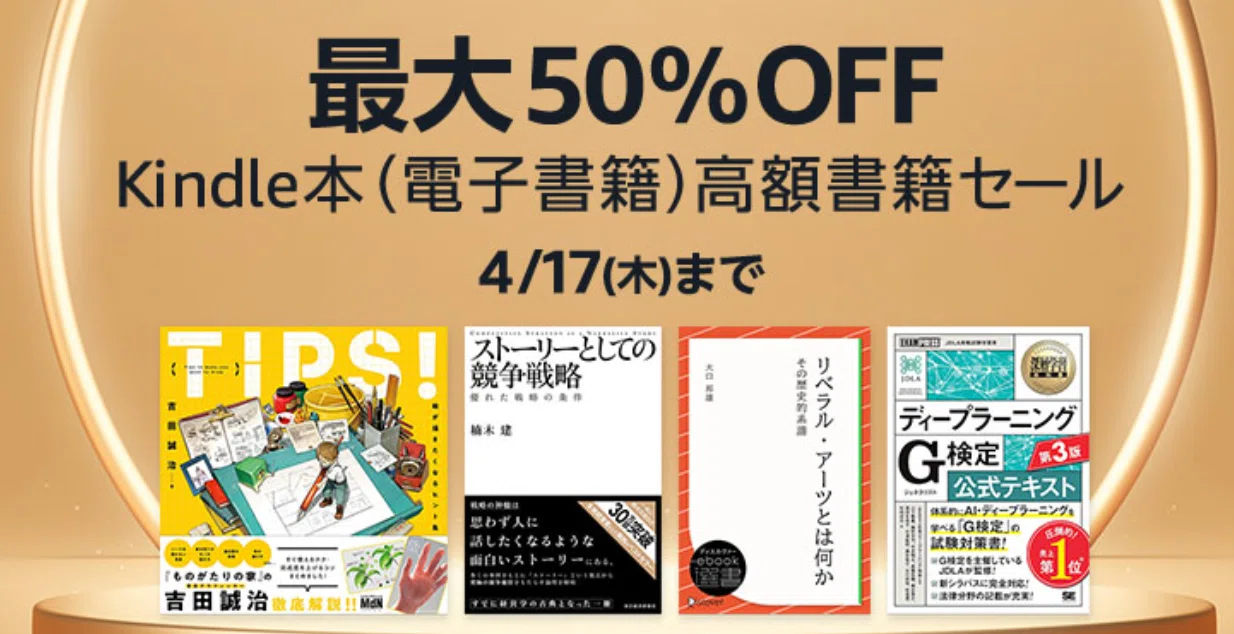 最大50%OFF】Kindle高額本セール！ビジネス/専門書おすすめ8選｜Kei