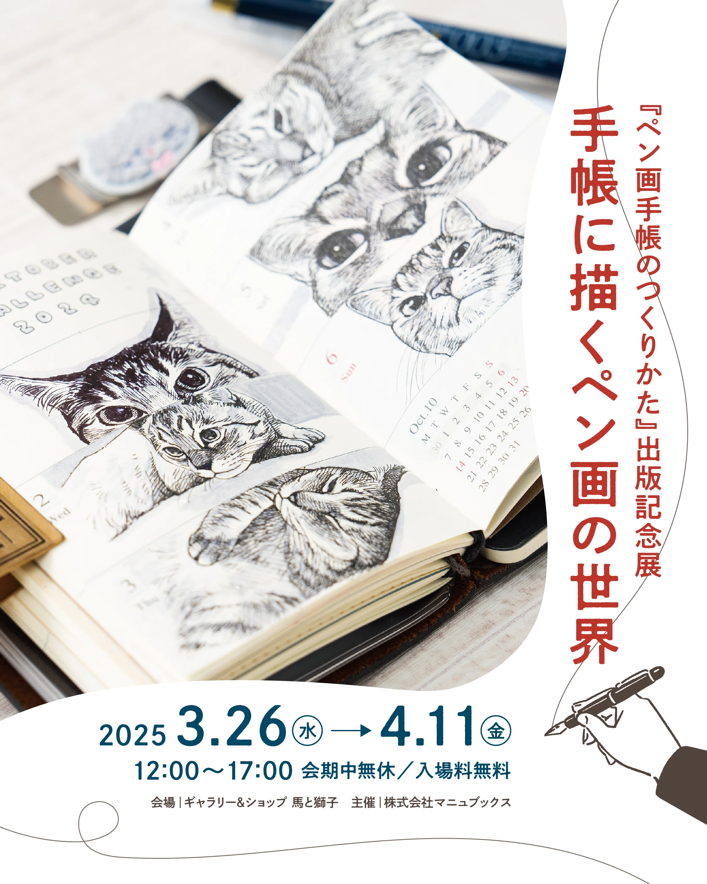 ペン画手帳のつくりかた』出版記念展、会期残り一週間！｜ギャラリー