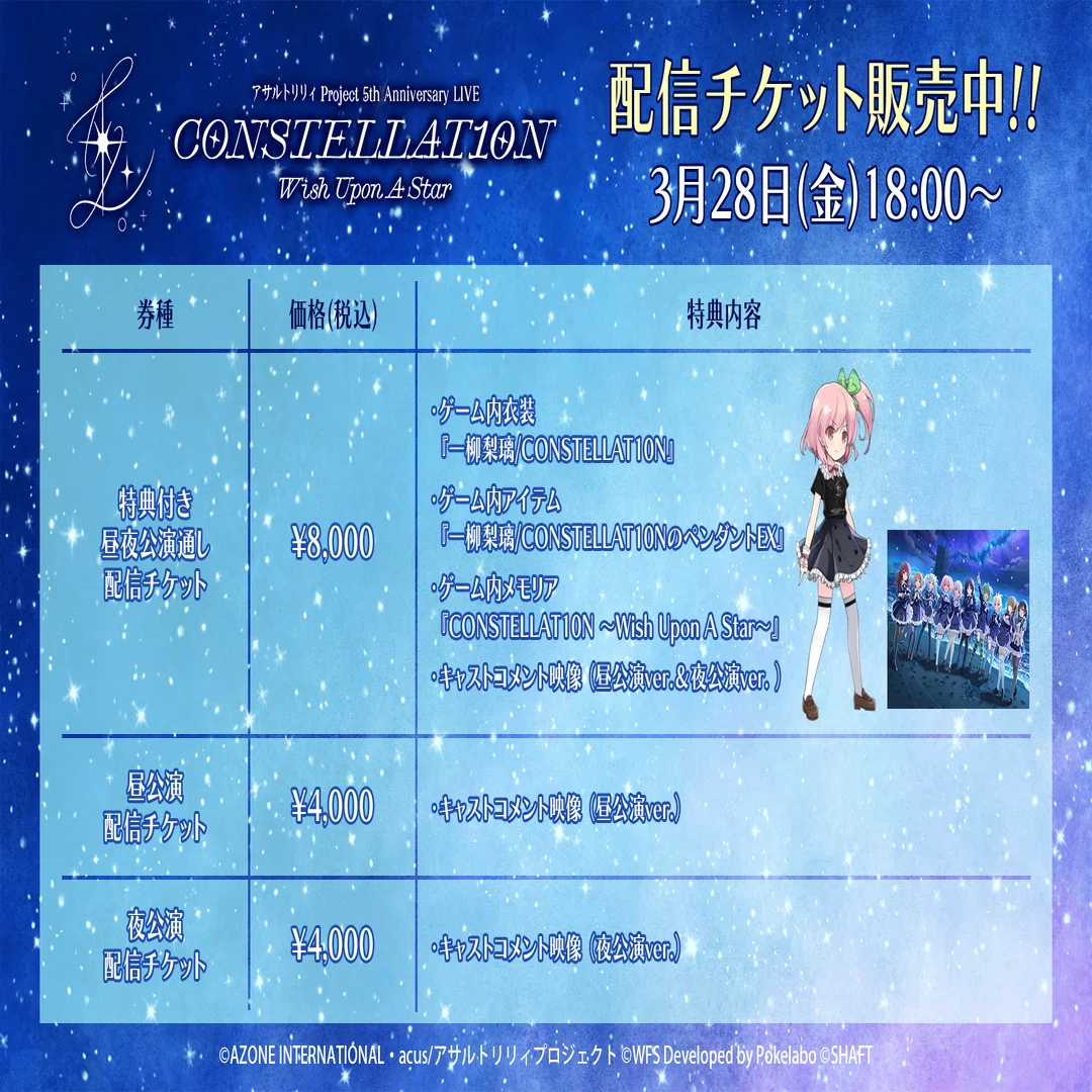 アサルトリリィ Project 5th Anniversary LIVE CONSTELLAT10N 〜Wish 