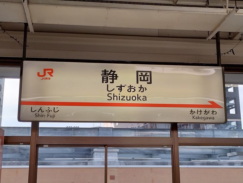 駅名看板　しずおか 静岡駅 駅名看板の駅の様子(乗りつぶしの旅写真) | レイルラボ(RailLab)