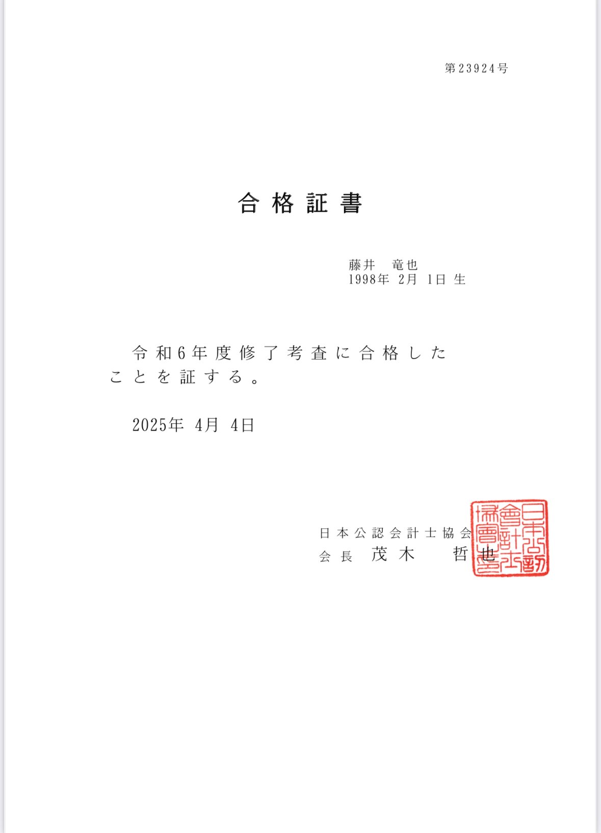 公認会計士試験最後の関門】修了考査に合格しました🌸｜藤井 竜也