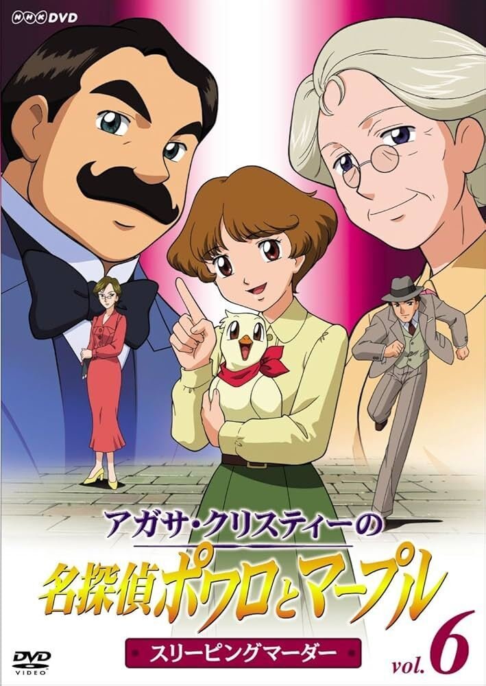 NHKアニメ「ポワロとマープル」で、推理小説古典に触れよう｜yoh