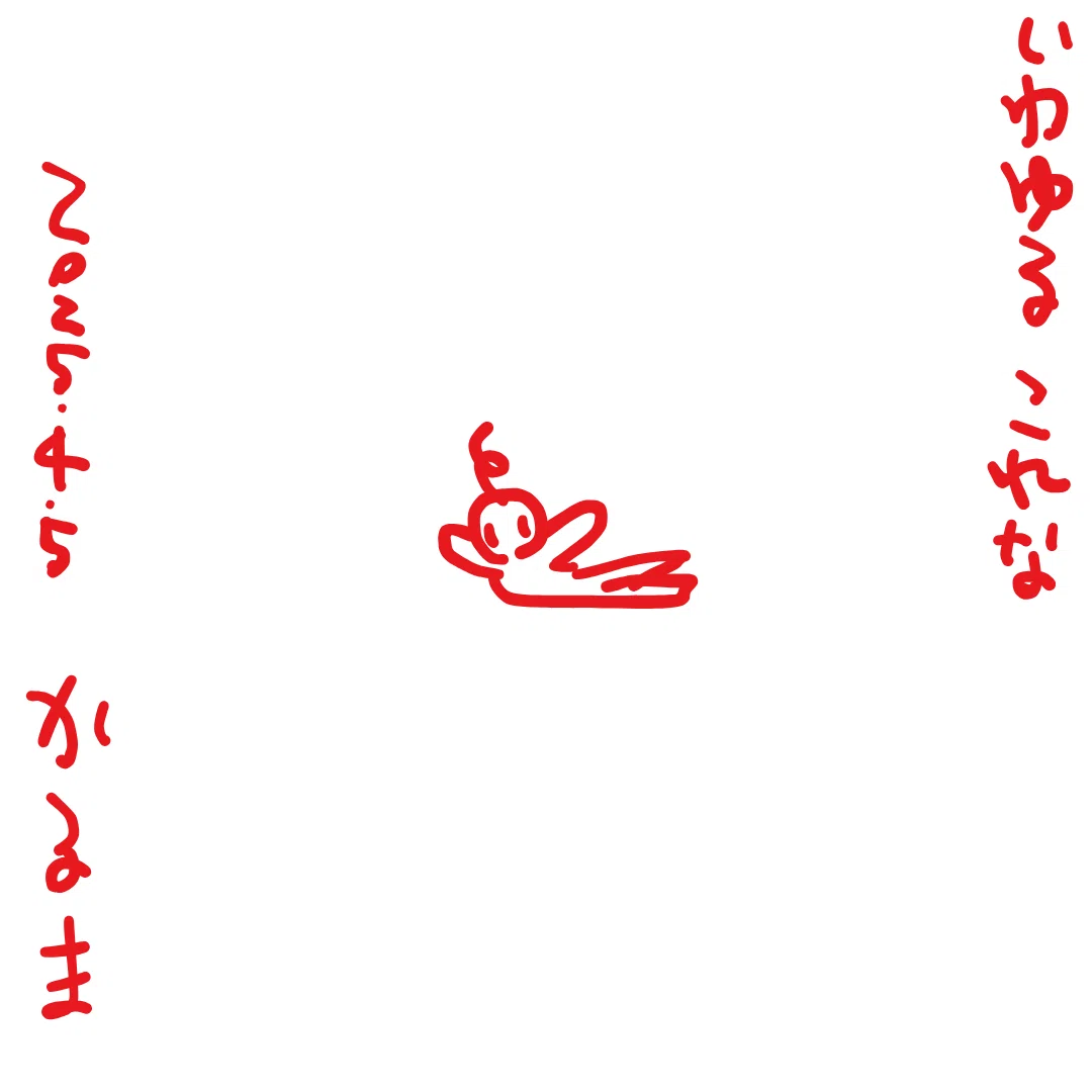 いわゆるこれな
