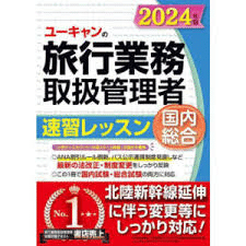 総合旅行管理者試験 独学一発合格体験記｜りのん
