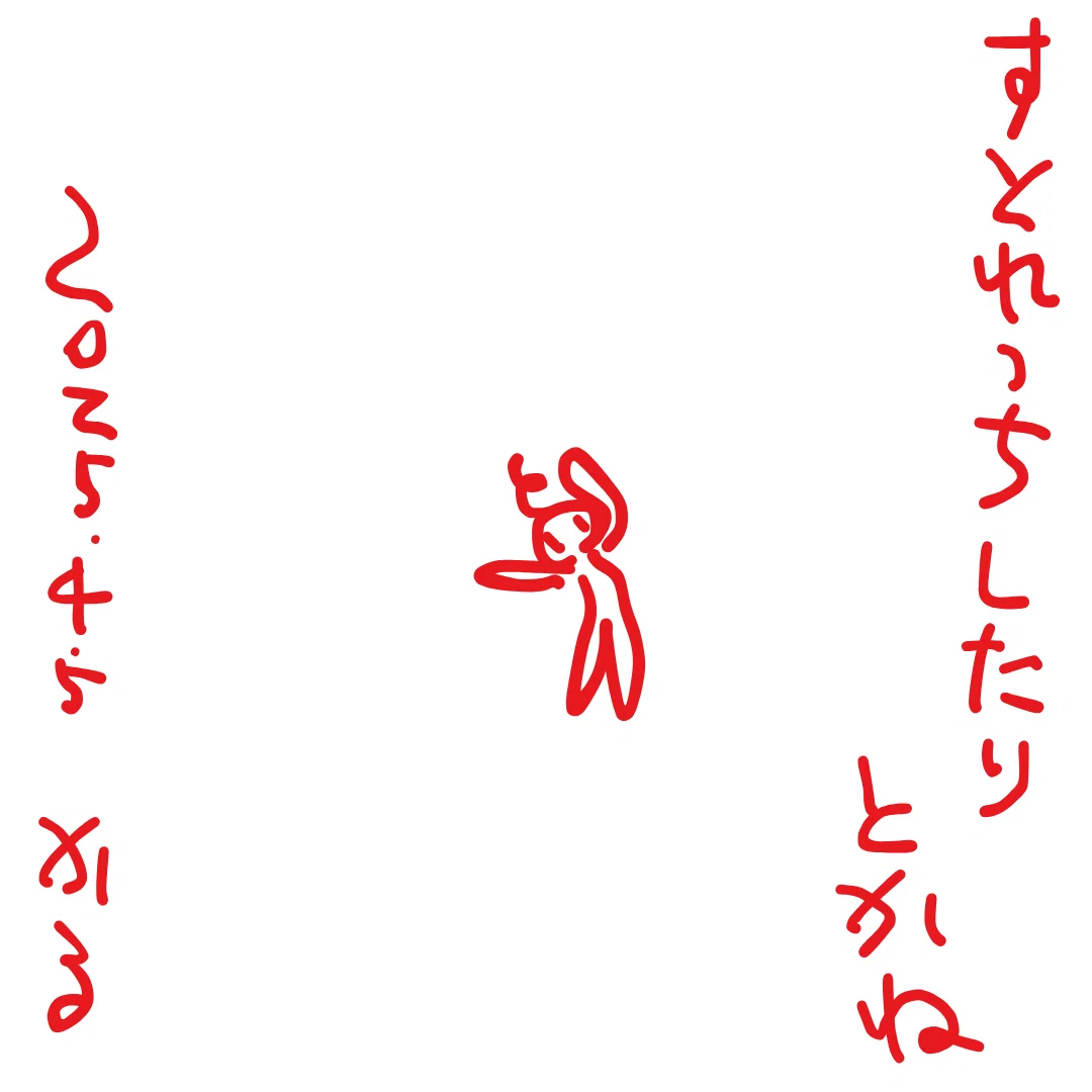 すとれっちしたりとかね