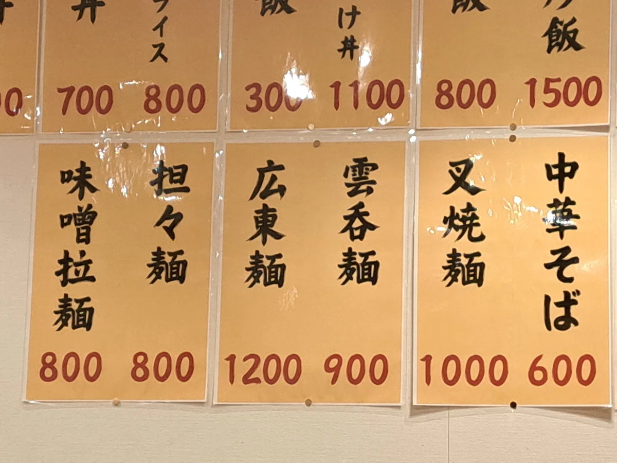むぎめんページ 字形は変わるもの 中華屋で発見 「麦面＝麺」｜森下知昭