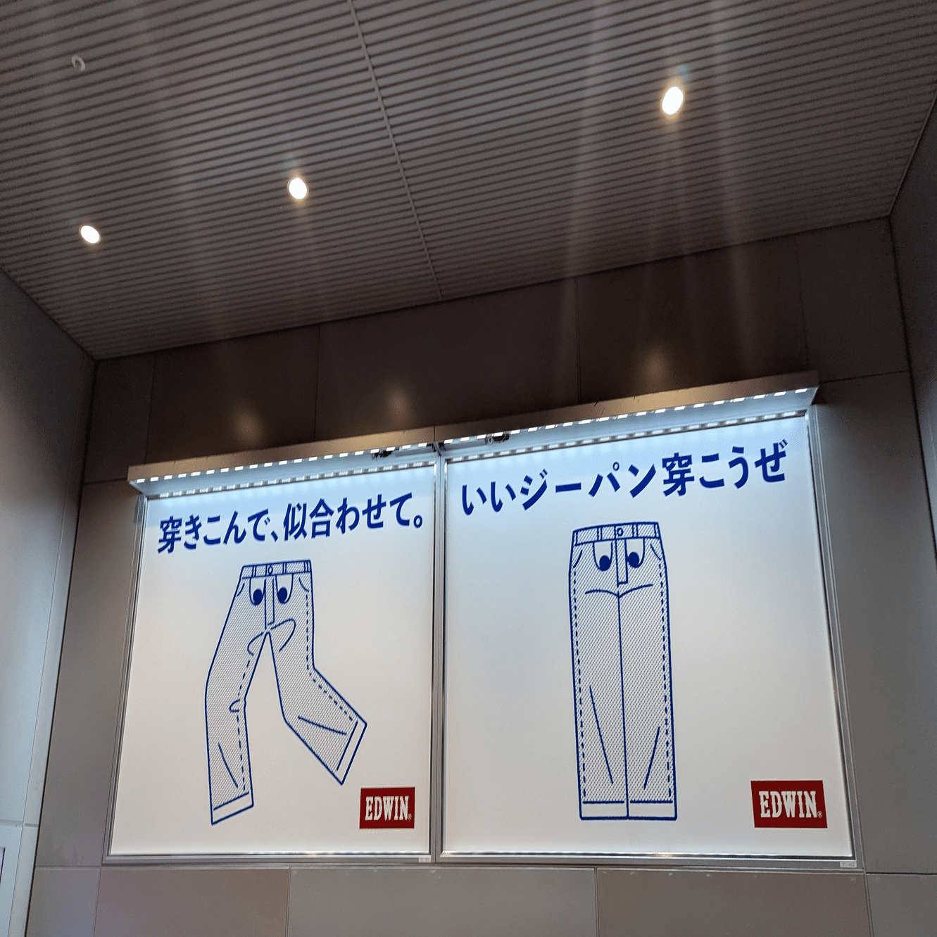 今日のOOH】EDWINの広告 | 2025/4/10｜加藤誠也 広告巡礼