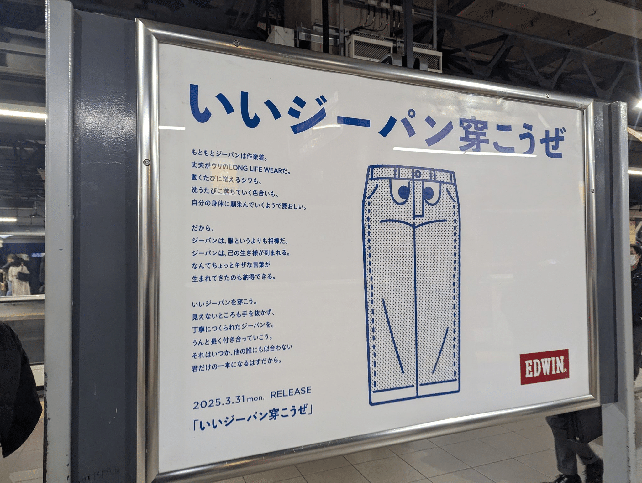 今日のOOH】EDWINの広告 | 2025/4/10｜加藤誠也 広告巡礼