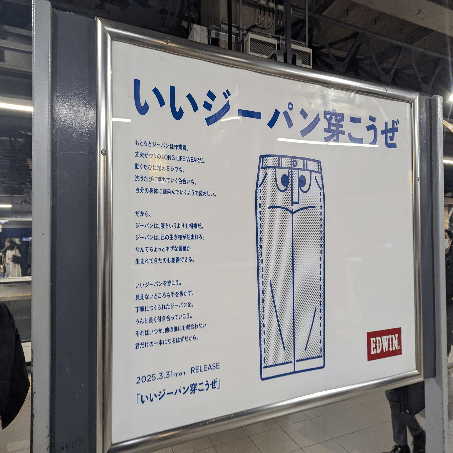 今日のOOH】EDWINの広告 | 2025/4/10｜加藤誠也 広告巡礼