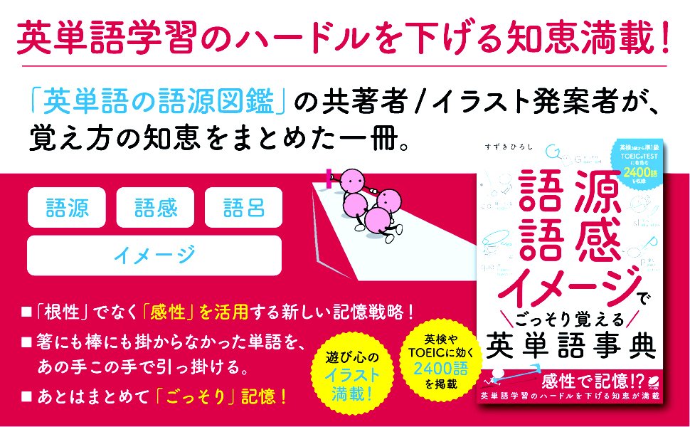 新刊「語源×語感×イメージでごっそり覚える英単語事典」って