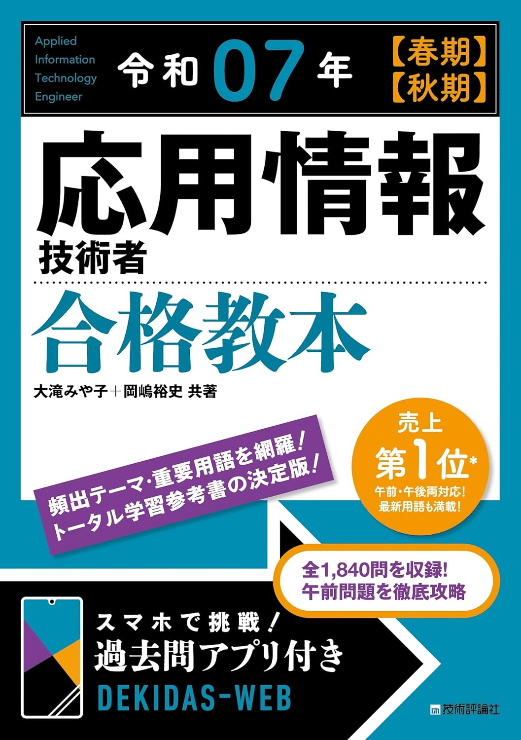応用情報技術者徹底解説本試験問題 情報処理技術者試験対策書 ２０１１春 /アイテック/アイテック情報技術教育研究部（単行本） 2020春 徹底解説 応用情報技術者 本試験問題 (本試験問題