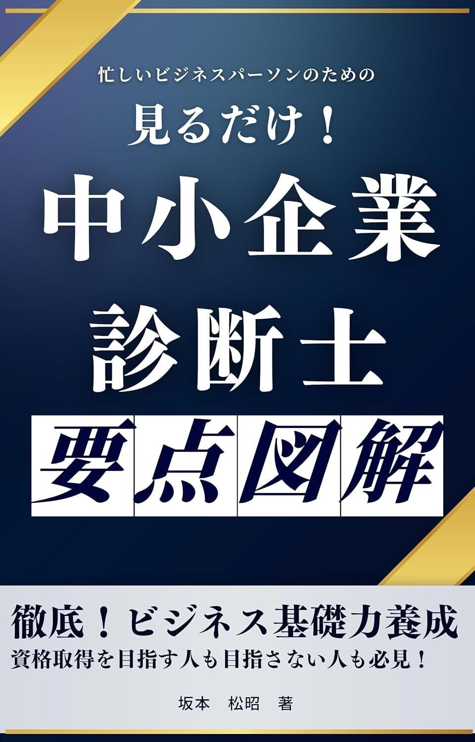 書籍紹介⑨】見るだけ中小企業診断士 忙しいビジネスパーソンの