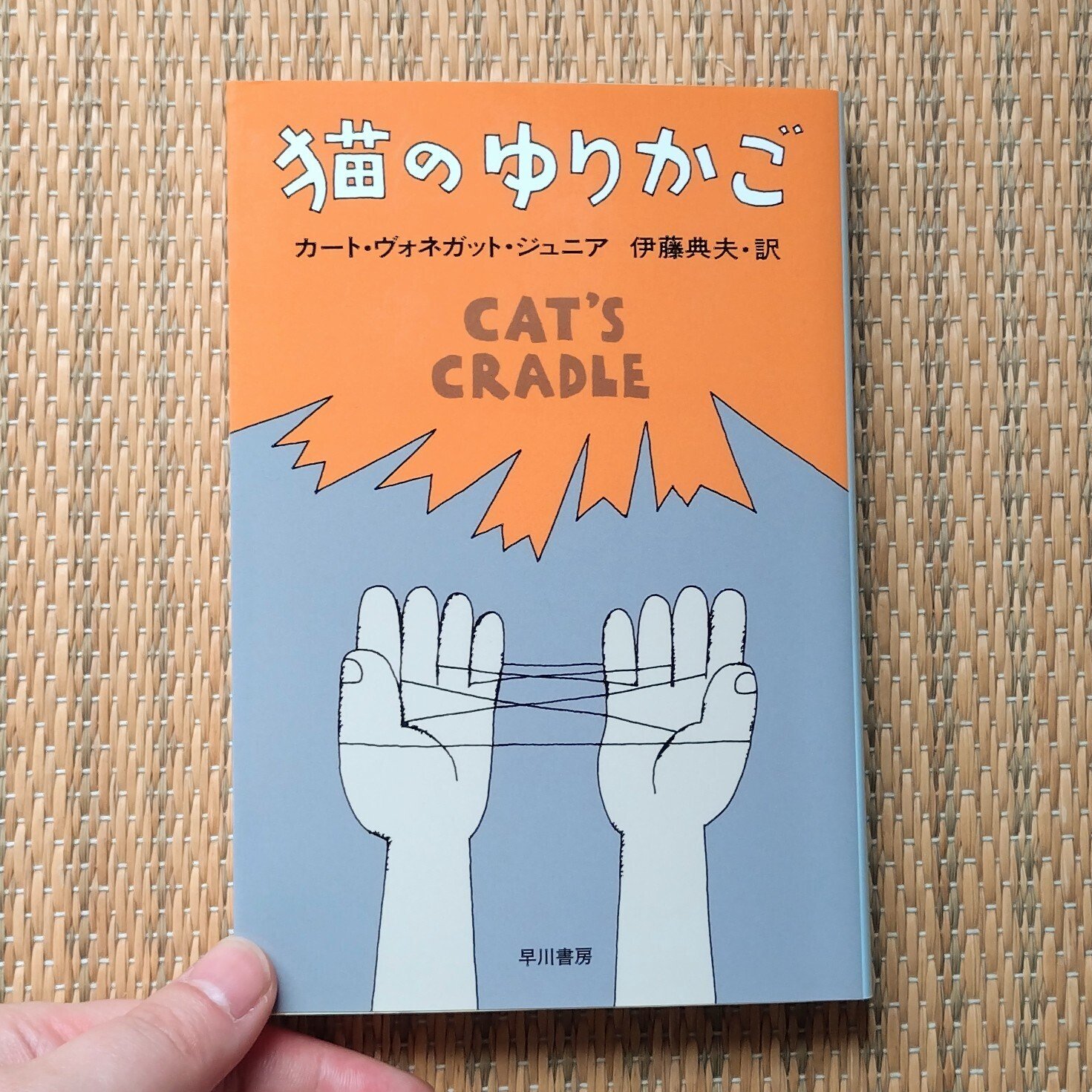 猫のゆりかご: 書籍- 早川書房オフィシャルサイト｜ミステリ・SF