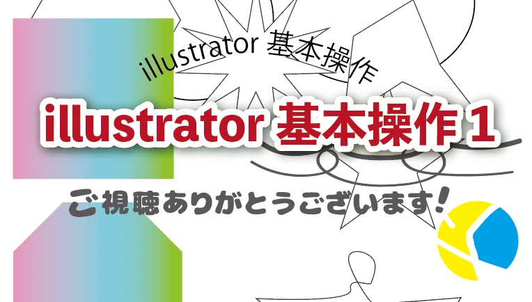 Illustrator基本操作1