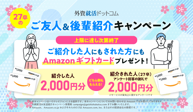2025年6月21日】登録でアマギフ獲得の就活サイト・イベント総