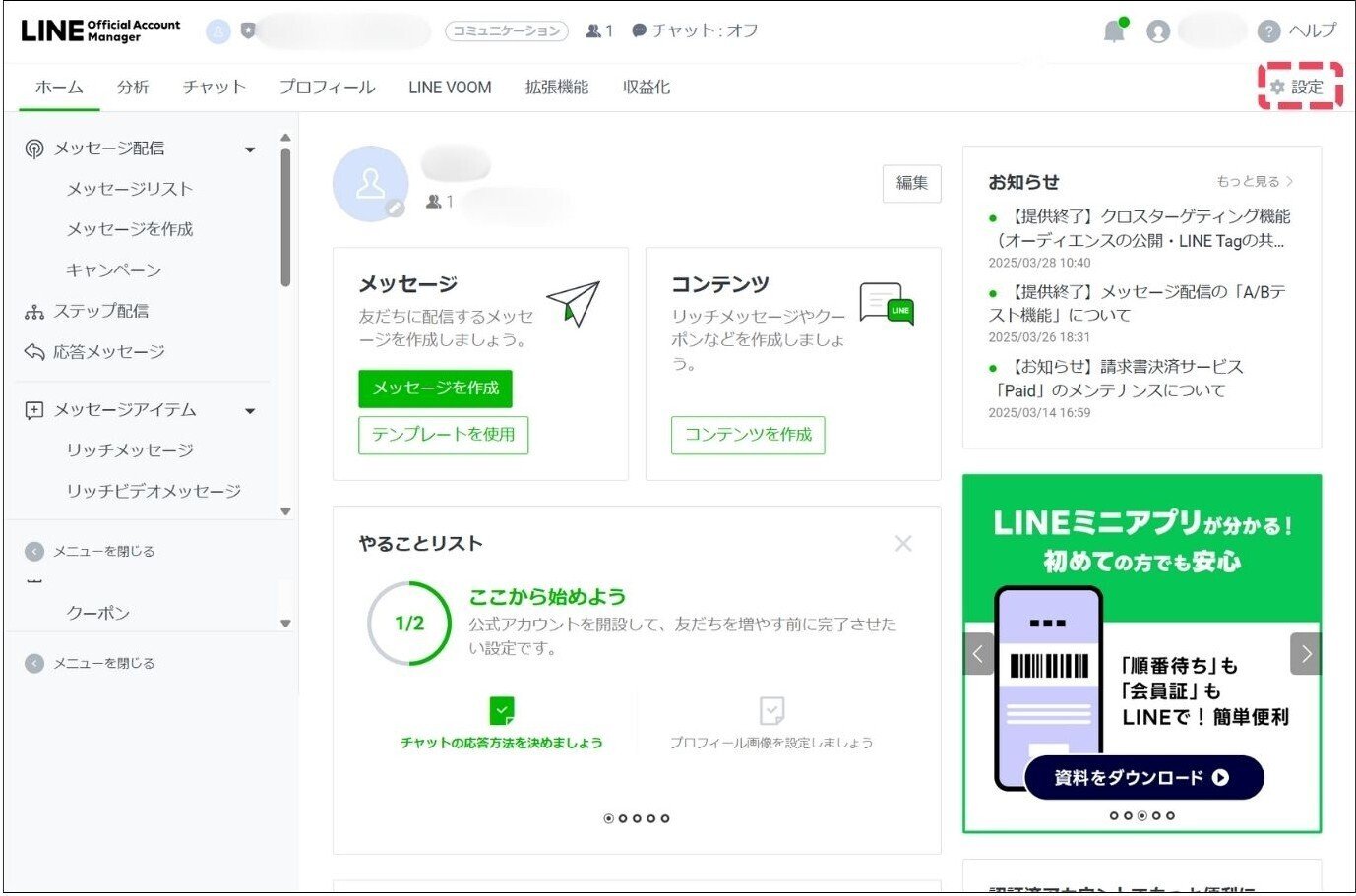 LINE公式アカウントの初期設定！開設したらすぐにやるべき3つの設定｜Minto
