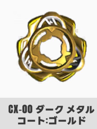 BEYBLADEX ベイブレードX : ペルセウスダークB6-80W ゴールドver BEYBLADEX ベイブレードX : ペルセウスダークB6-80W ゴールドver