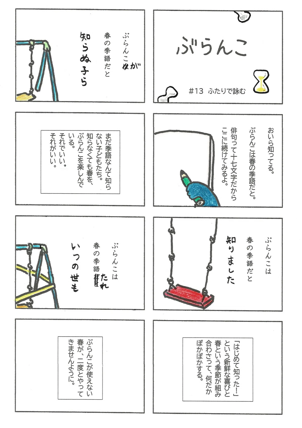 俳句の形のことば遊びの報告。そして心理師の素養の話。「ぶらんこは春の季語」の続きを考えたたぷたぷ。
