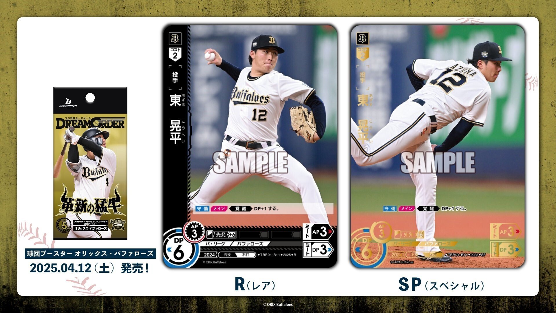 ドリオ】球団ブースター「革新の猛牛」（オリックス）｜ふむふむ