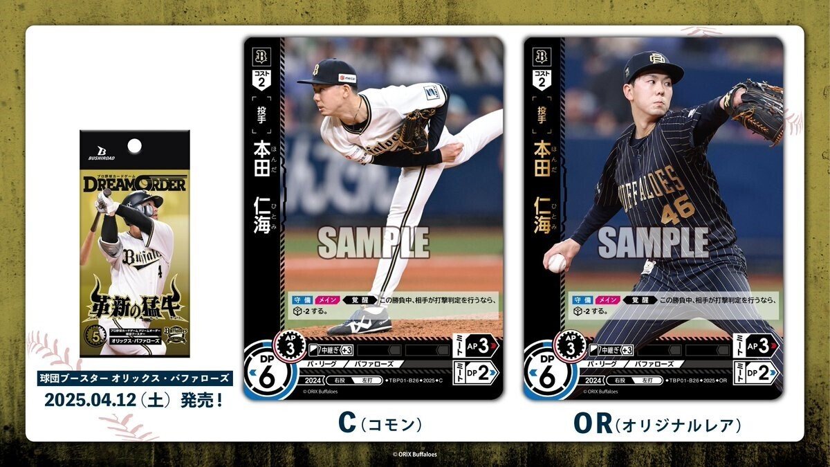 ドリオ】球団ブースター「革新の猛牛」（オリックス）｜ふむふむ