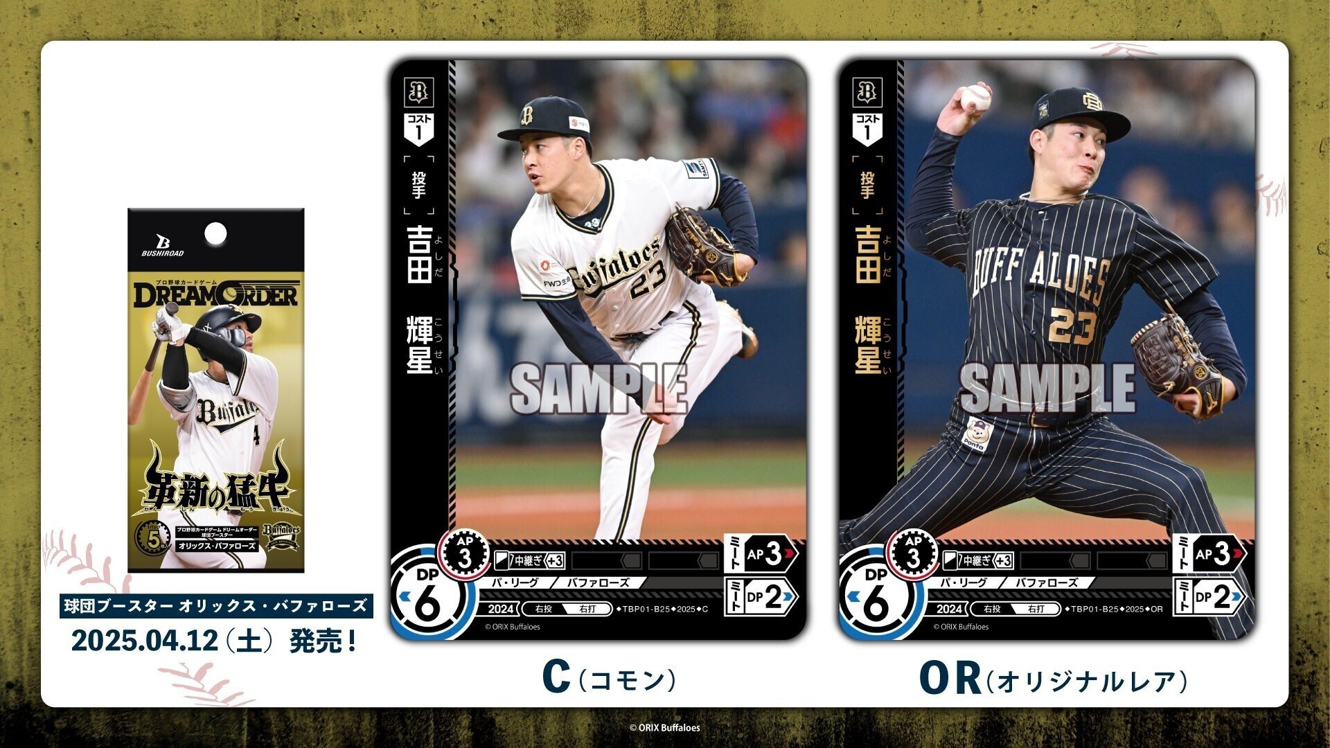 ドリオ】球団ブースター「革新の猛牛」（オリックス）｜ふむふむ