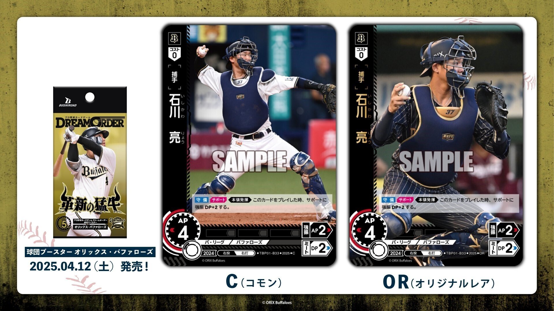 ドリオ】球団ブースター「革新の猛牛」（オリックス）｜ふむふむ