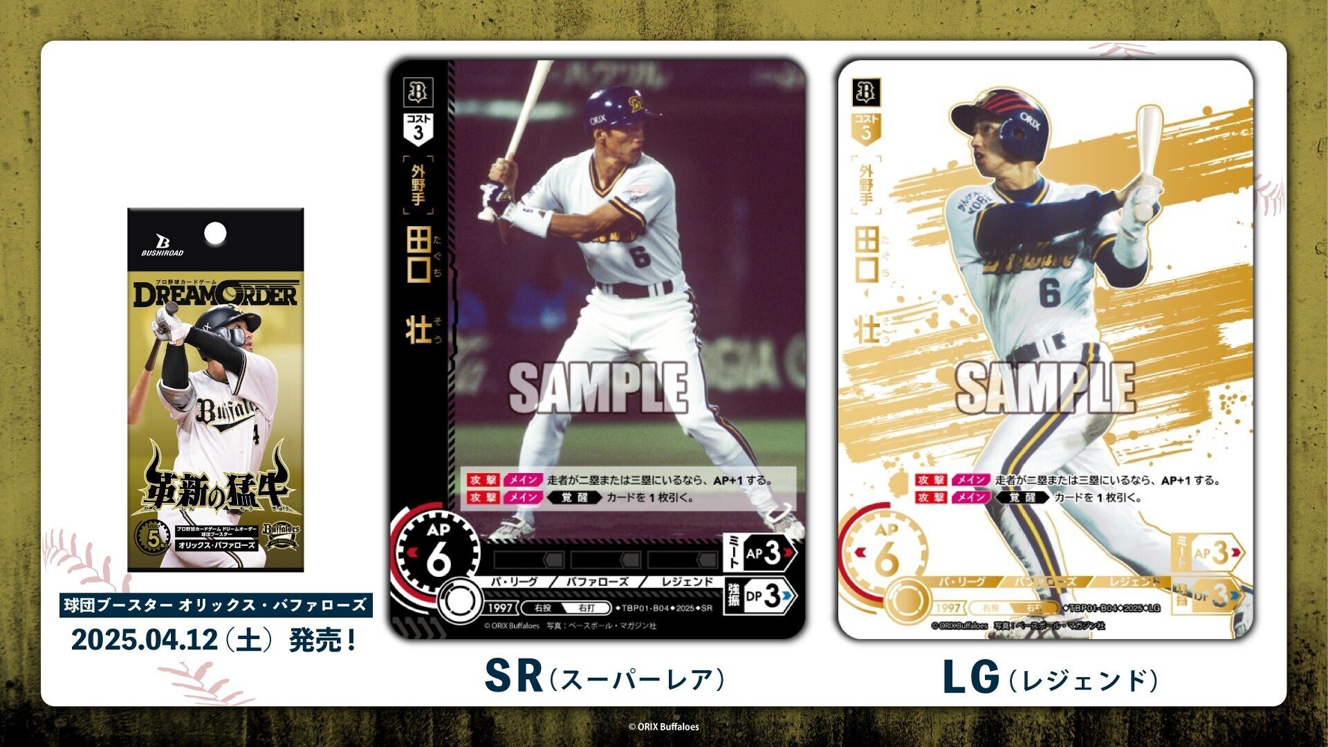 ドリオ】球団ブースター「革新の猛牛」（オリックス）｜ふむふむ