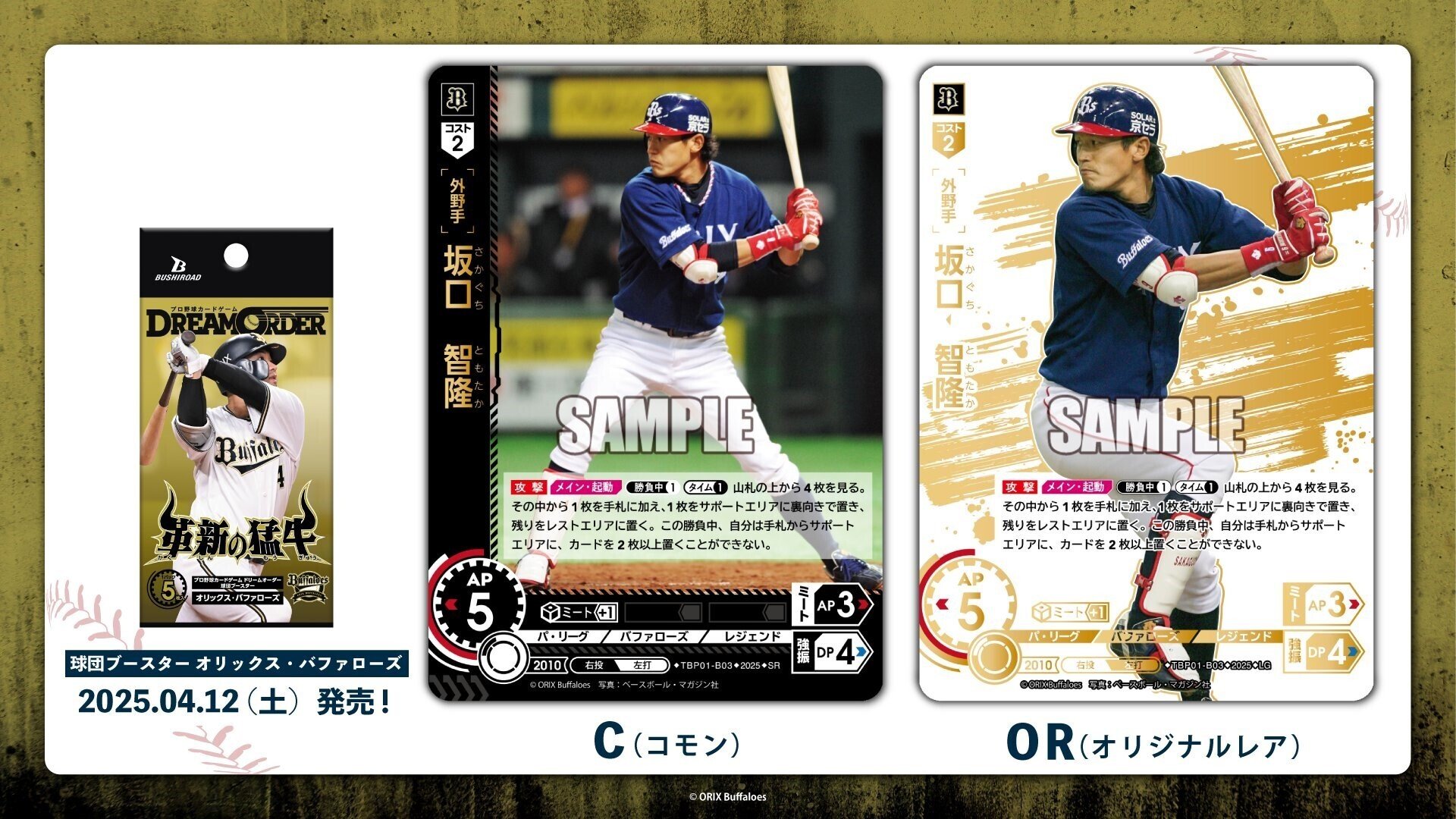 ドリオ】球団ブースター「革新の猛牛」（オリックス）｜ふむふむ