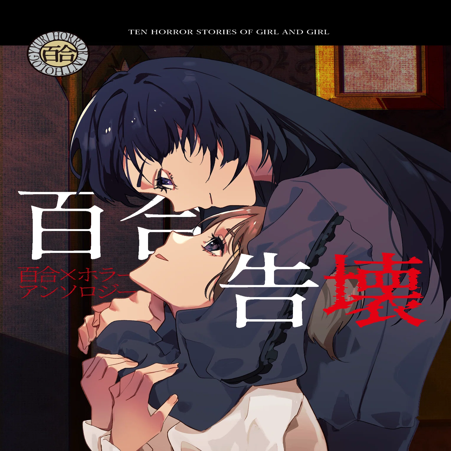 文学フリマ東京40「百合告壊」のご紹介｜静 霧一/小説