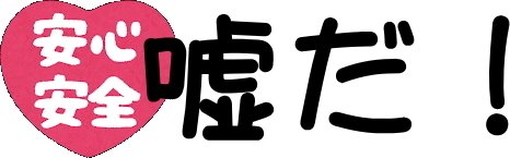誰も安全だと断言できないのが真実