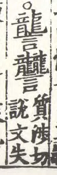 64画の漢字「𪚥」が「テツ」と誤読されるようになった経緯|nkay
