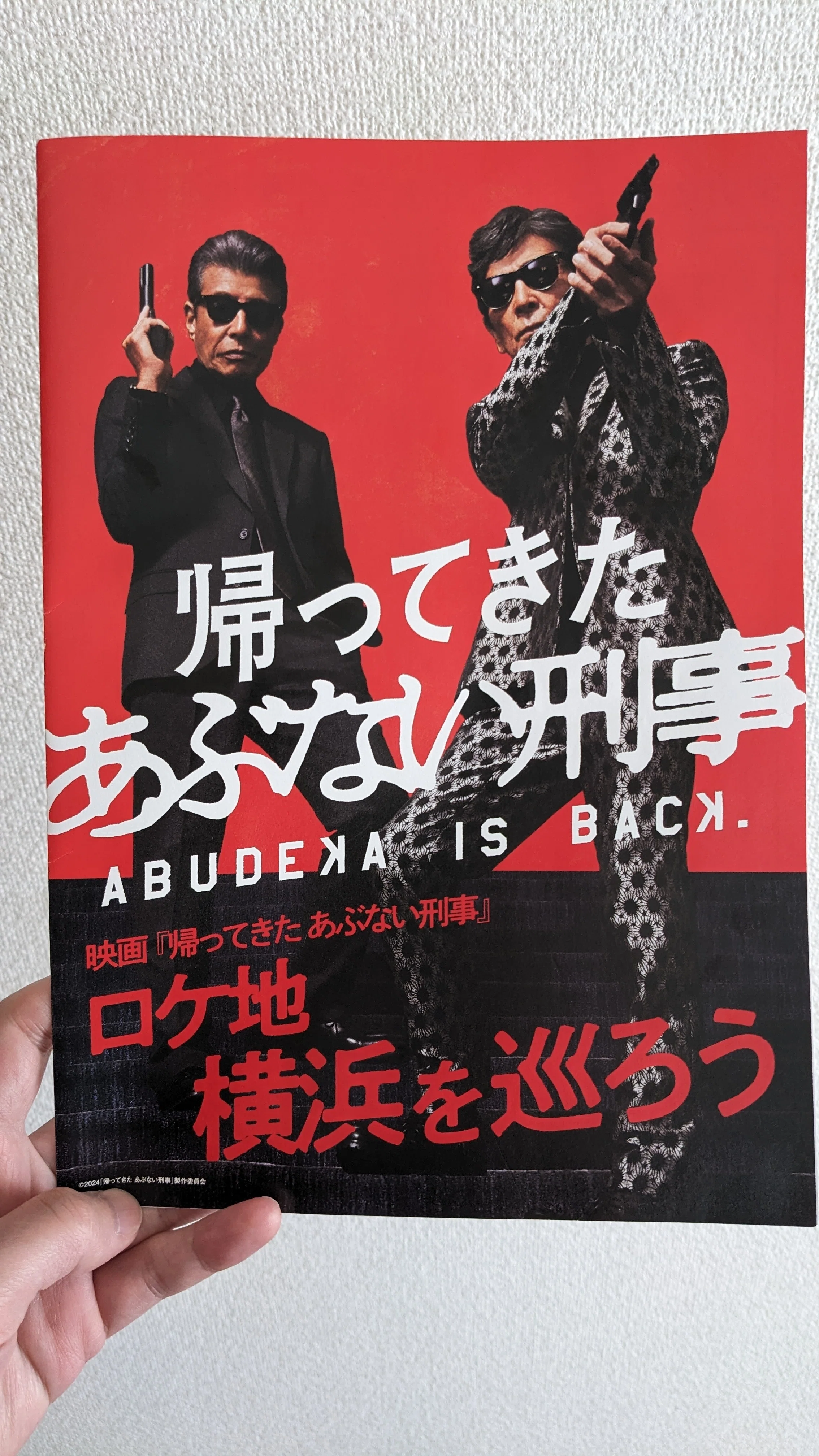 あぶない刑事ロケ地巡り|日記｜よしはる