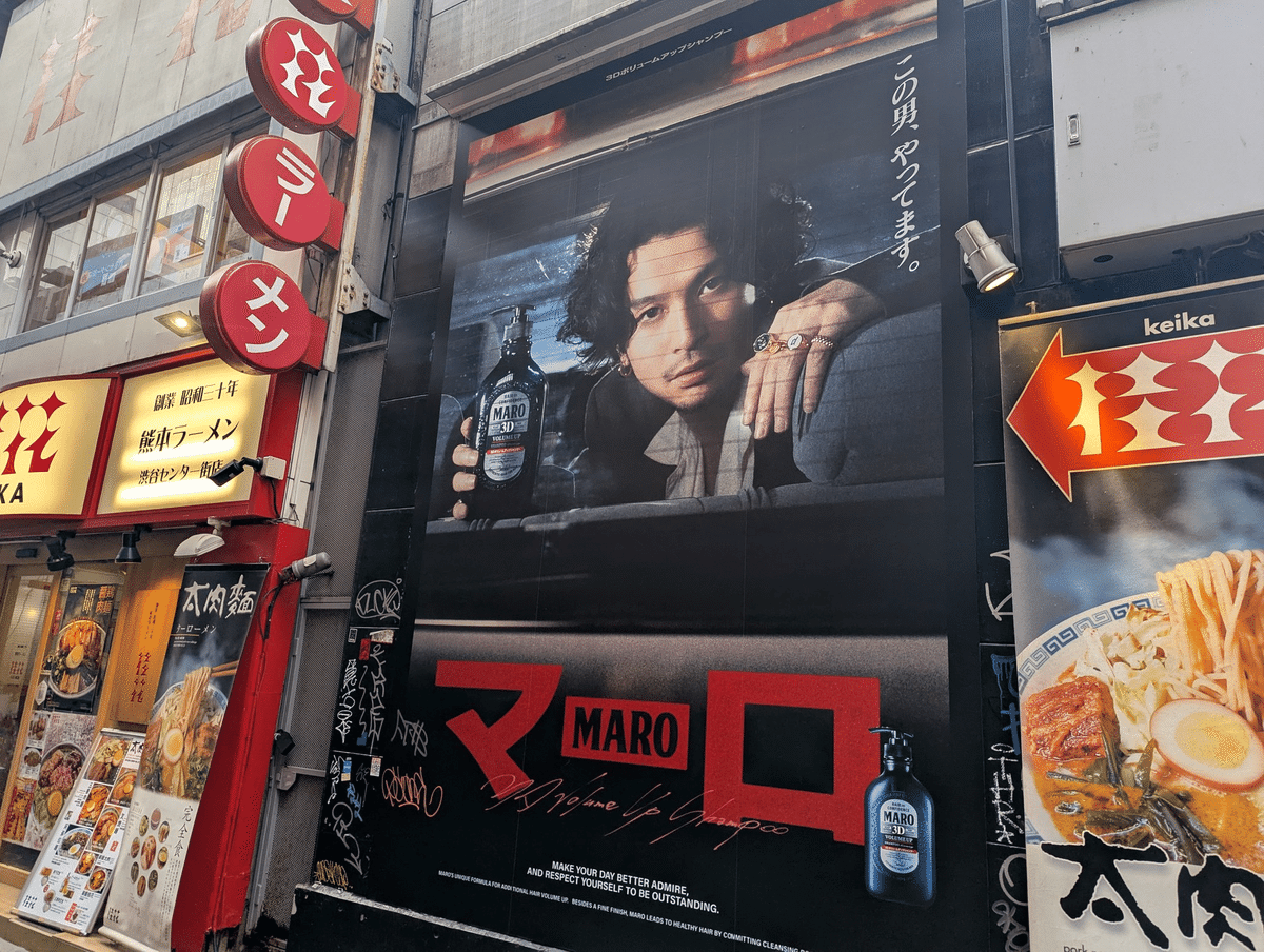 マーロ 常田大希 ポスター 今日のOOH】MARO(マーロ)とKingGnu 常田大希さんのコラボ広告