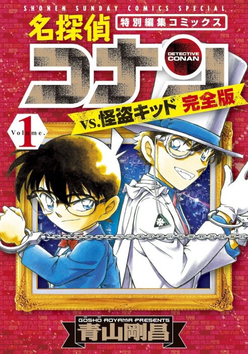 『名探偵コナンvs.怪盗キッド 完全版』1巻（青山剛昌／小学館）