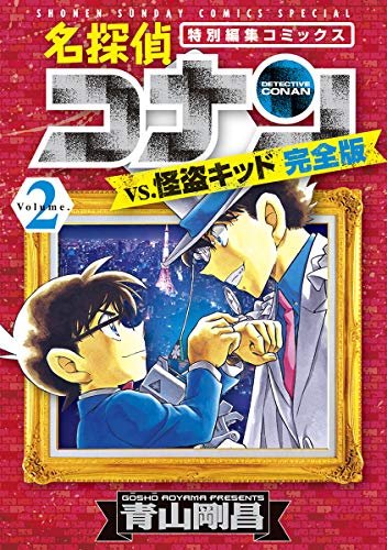 『名探偵コナンvs.怪盗キッド 完全版』２巻（小学館）