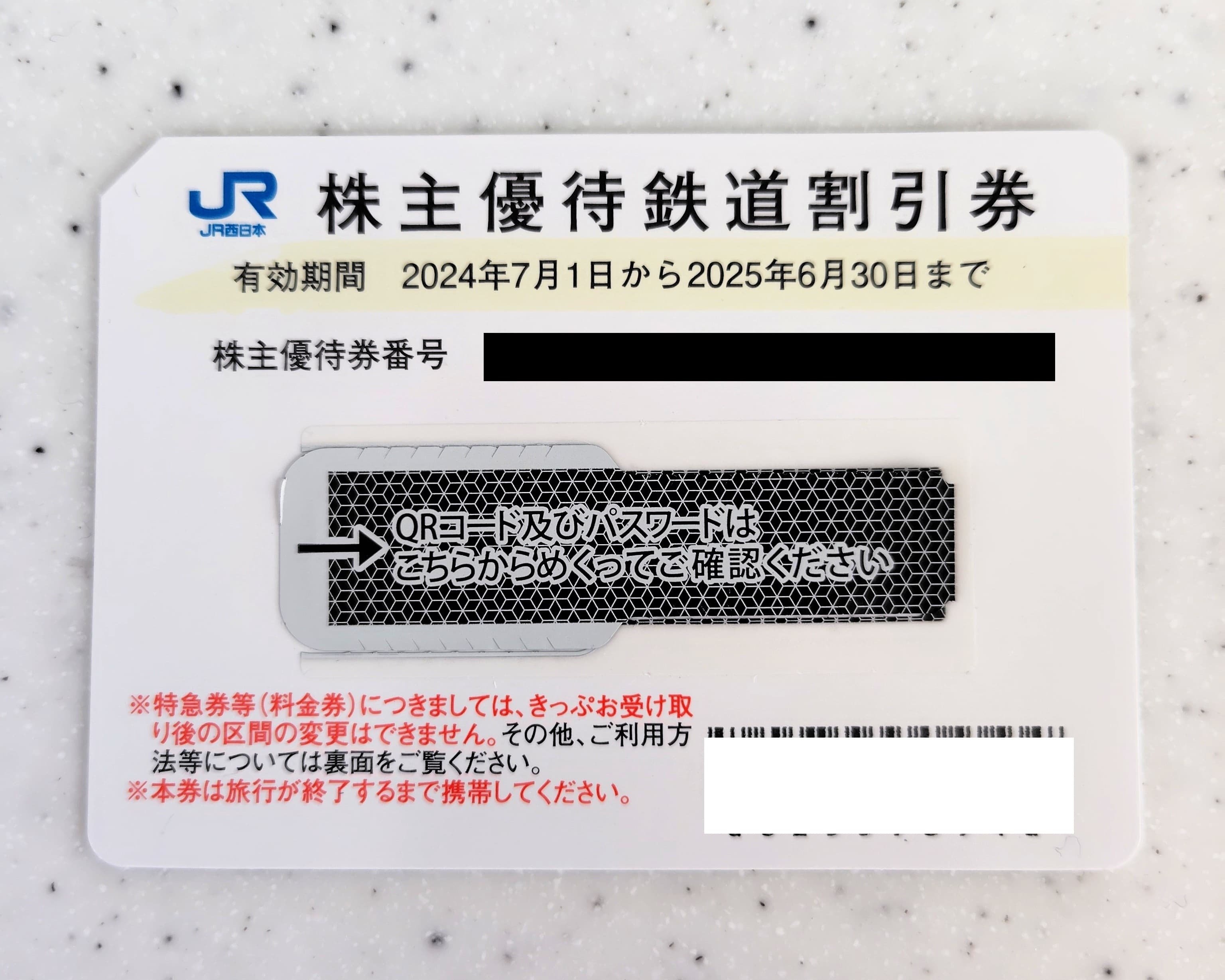 JR西日本株主優待割引券】をお買取しました！ - リサイクル