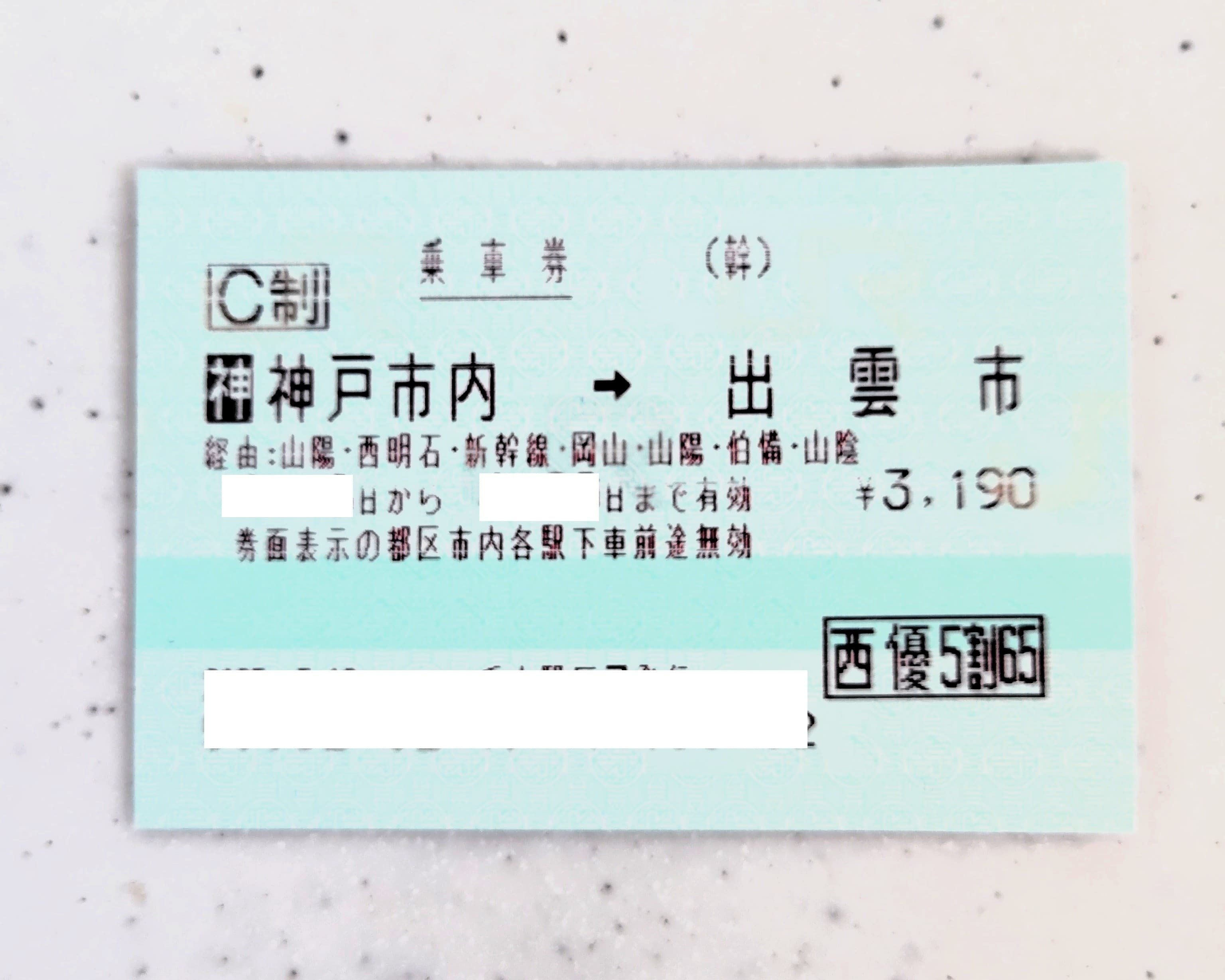 JR西日本株主優待券を使ったインターネット切符購入｜まりこ