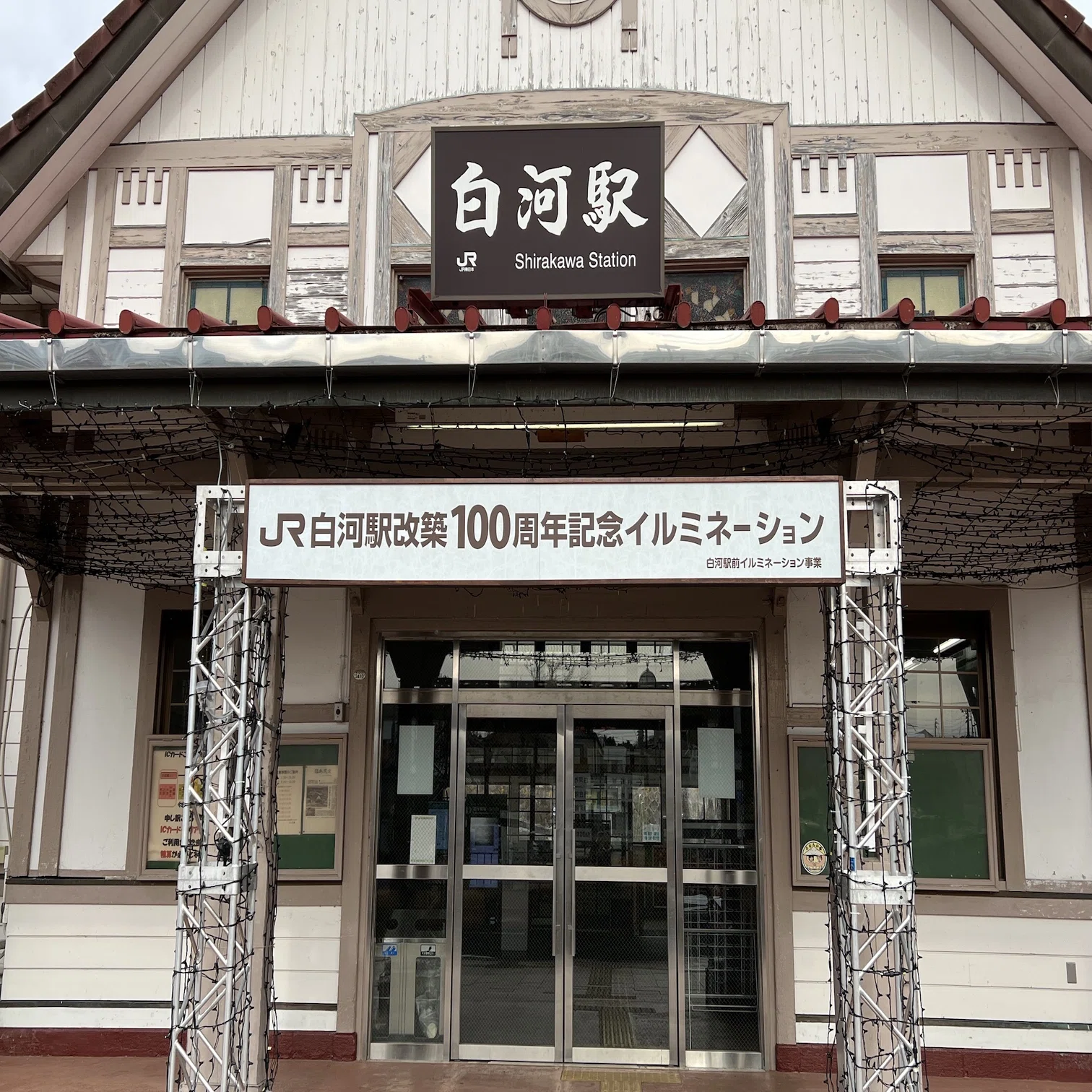 ニッポン近代建築紀行】東北本線白河駅の歴史と大正ロマン Part.1 