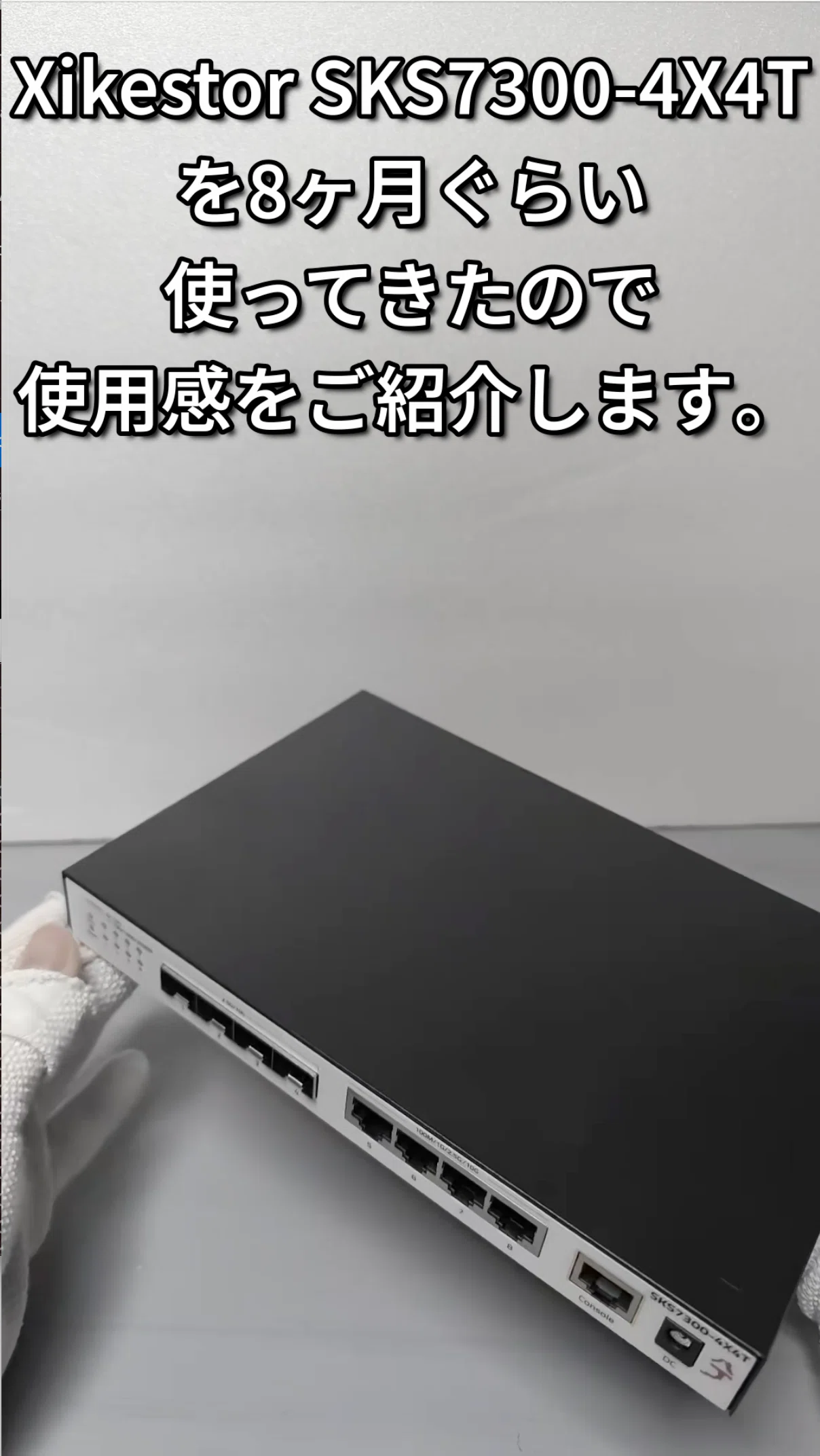 実機レビュー】Xikestor SKS7300-4X4Tの使用感｜重藤 六