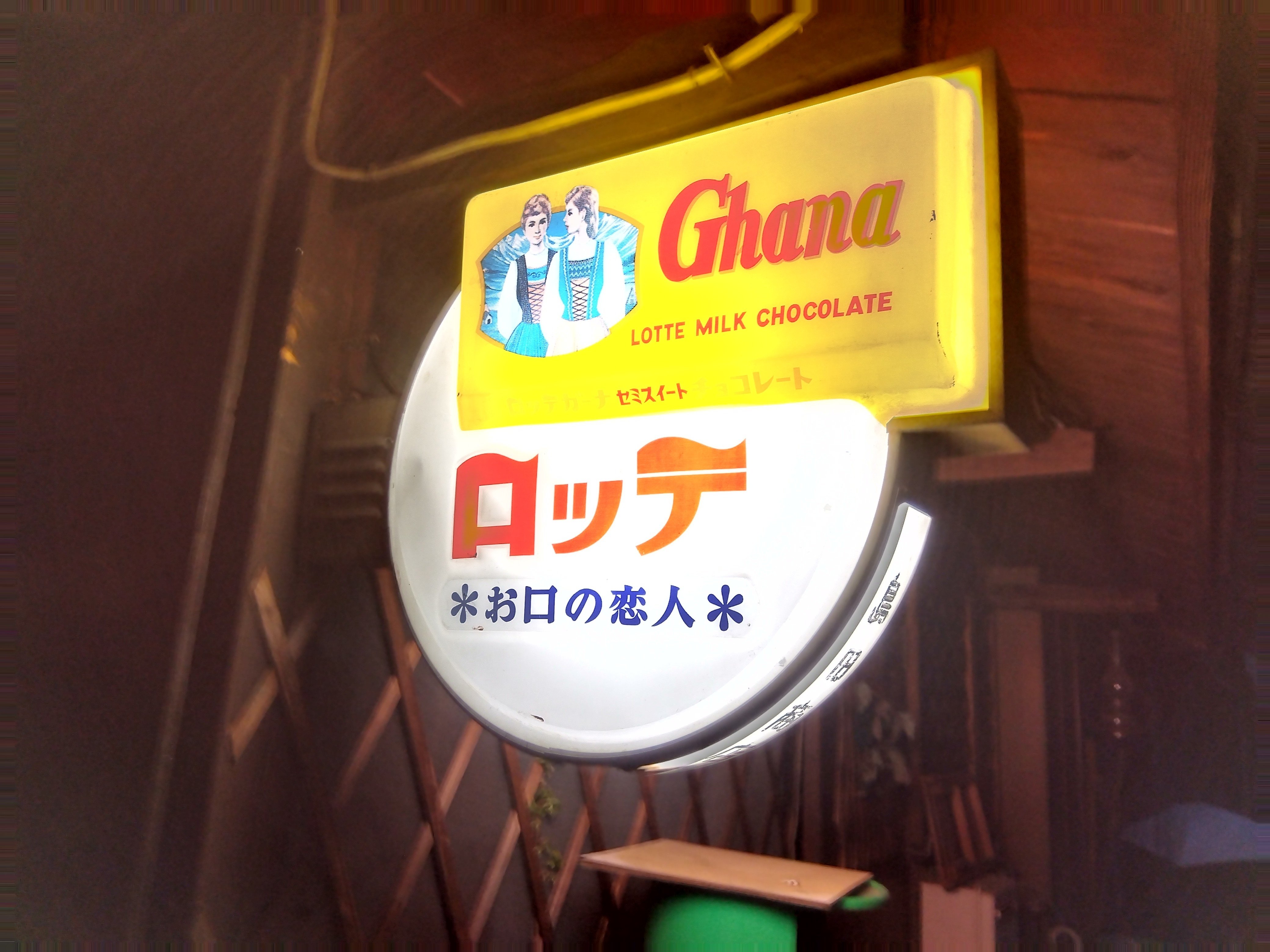 ロッテ チューインガム ガーナチョコ ホーロー看板 昭和レトロ 滲ん