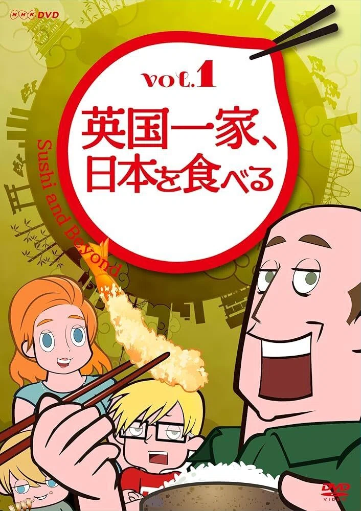 ⭐︎美品⭐︎ NHK DVD 「英国一家、日本を食べる」4巻セット 英国一家、日本を食べる」に学ぶ、日本文化論｜yoh