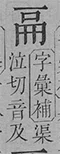 64画の漢字「𪚥」が「テツ」と誤読されるようになった経緯|nkay