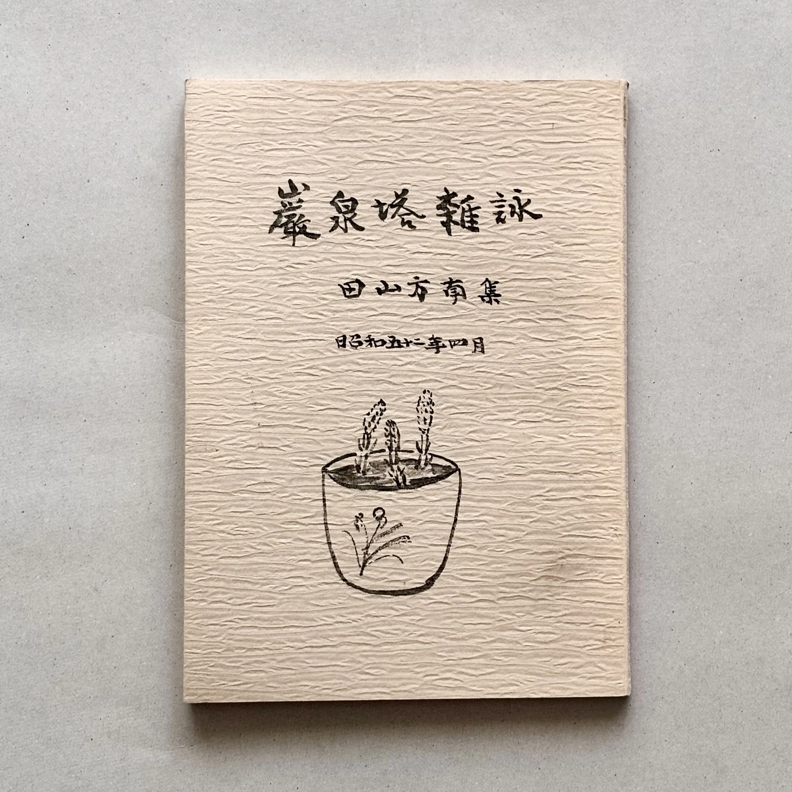無学蒐集記〈#1〉田山方南筆「忘帰庵夏茶会記」｜BUNBOU WEB