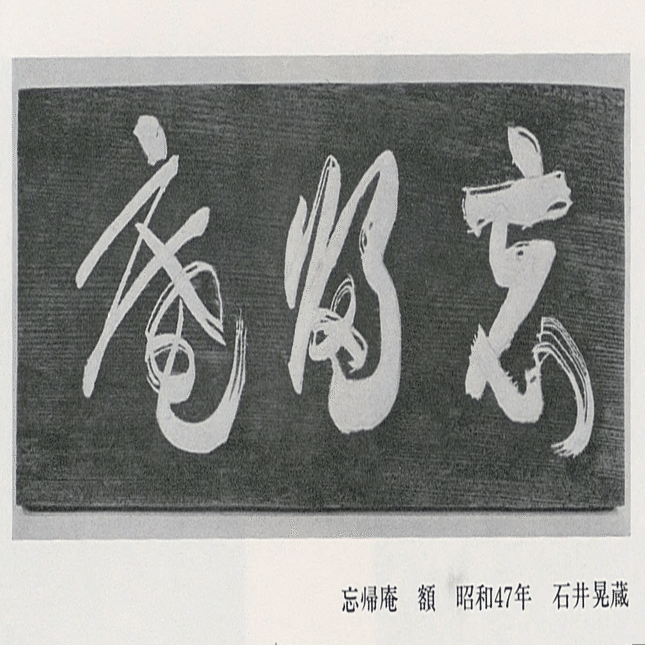 無学蒐集記〈#1〉田山方南筆「忘帰庵夏茶会記」｜BUNBOU WEB