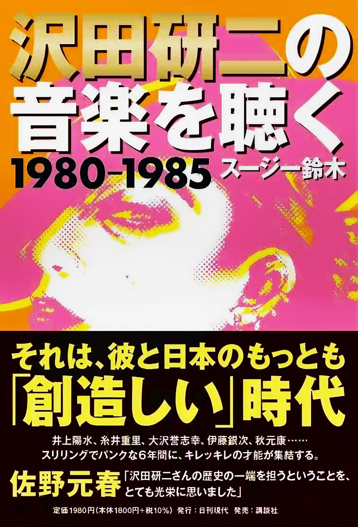 新刊📚】『沢田研二の音楽を聴く 1980―1985』スージー鈴木 著 (2025/4