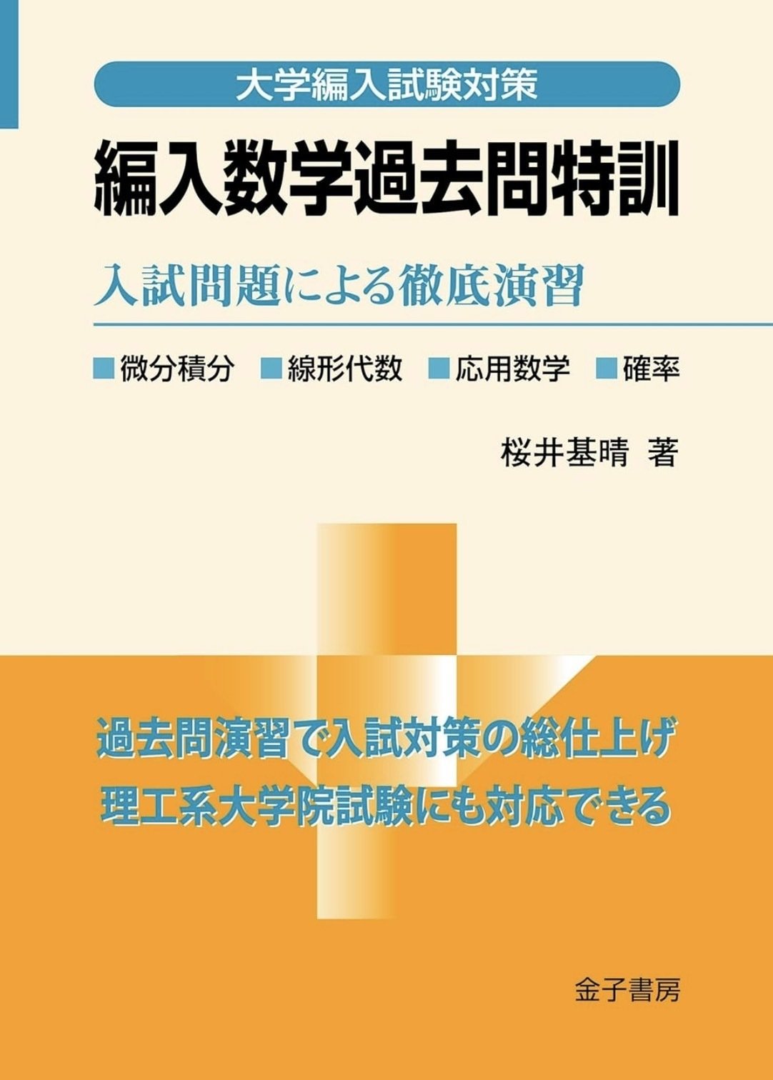 2025年最新版】独学で理系編入を成功させる！おすすめ参考書ルートを