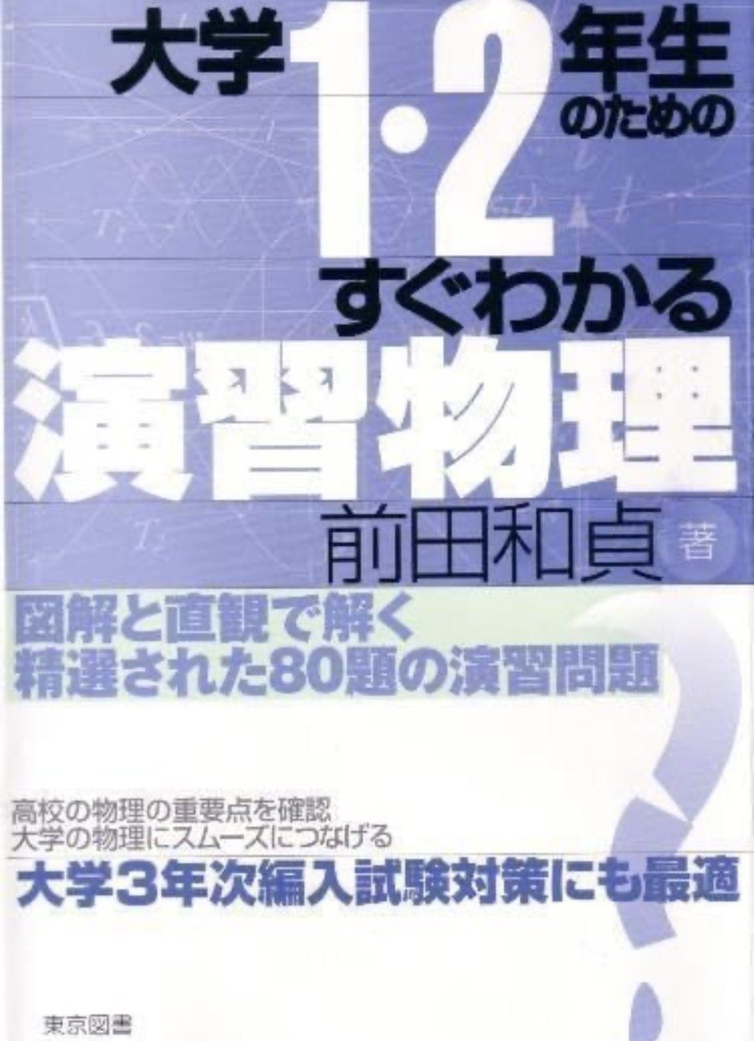 大学受編入用 物理参考書まとめ売り 値下げ可能”大学受験 物理参考書セット(旧課程) 即購入可 - メルカリ