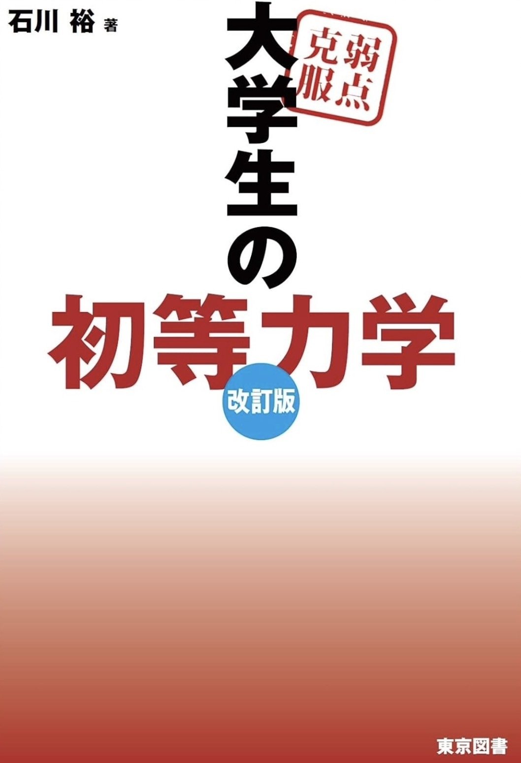 2025年最新版】独学で理系編入を成功させる！おすすめ参考書