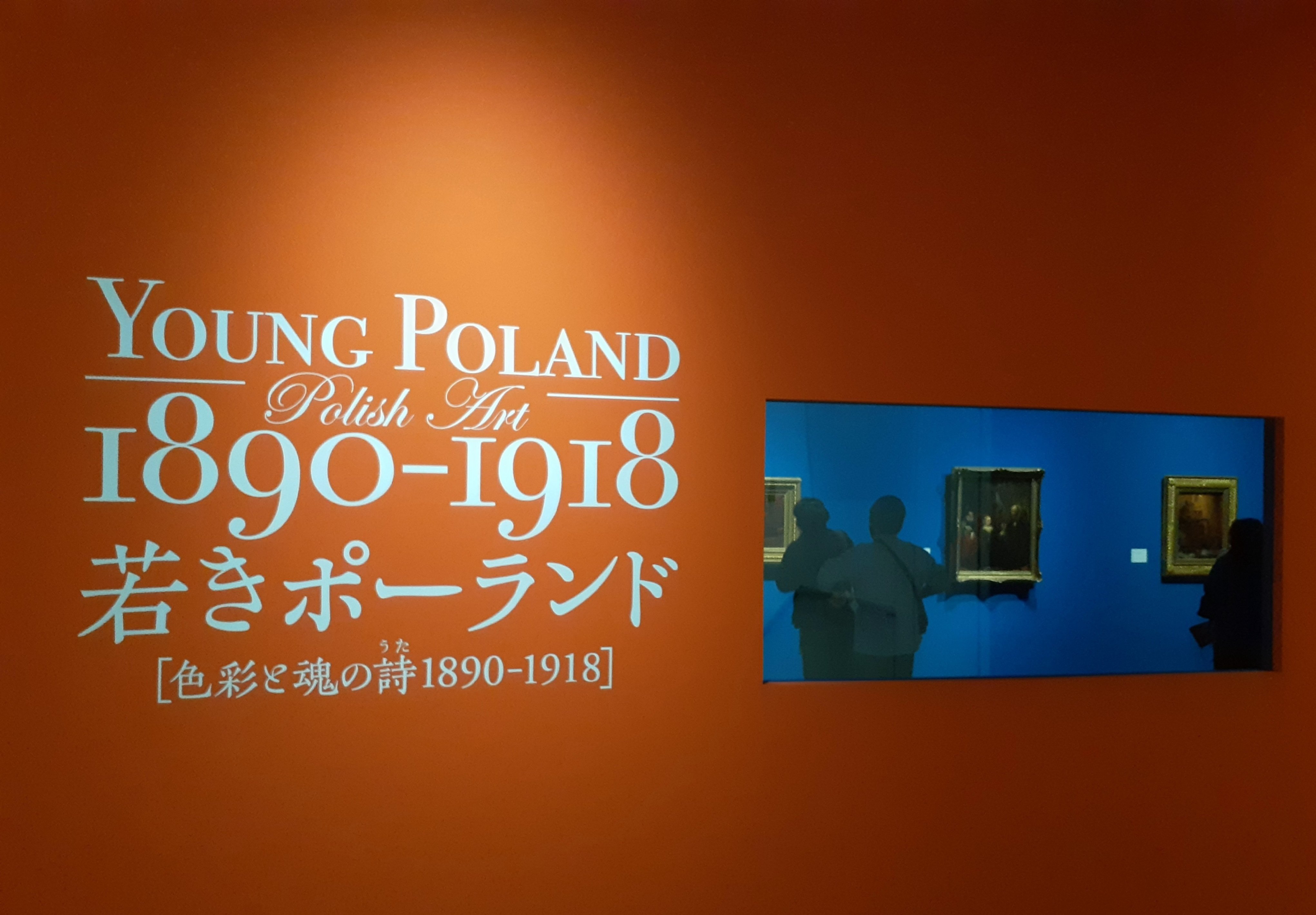 若きポーランド ―色彩と魂の詩（うた） 1890-1918 京都国立近代